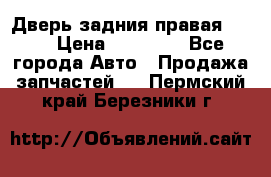 Дверь задния правая QX56 › Цена ­ 10 000 - Все города Авто » Продажа запчастей   . Пермский край,Березники г.